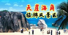 日产男生往女生下面操海南三亚-天崖海角旅游风景区